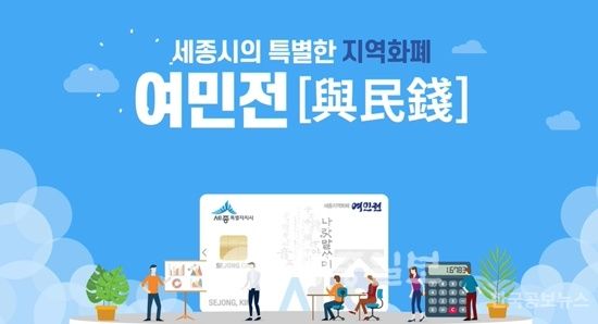 세종시 "6월 1일부터 여민전 충전방식 오픈뱅킹으로 전환" 기사 사진