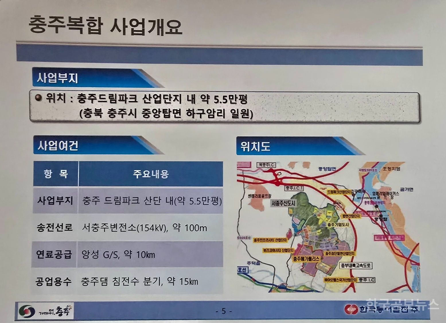 드림산단 '충주복합 발전사업' 주민설명회 개최  기사 사진