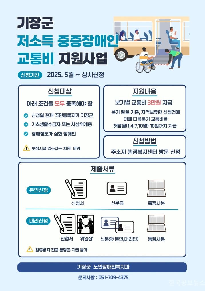 기장군, 저소득 중증장애인 대상 교통비 지원사업 추진 기사 사진