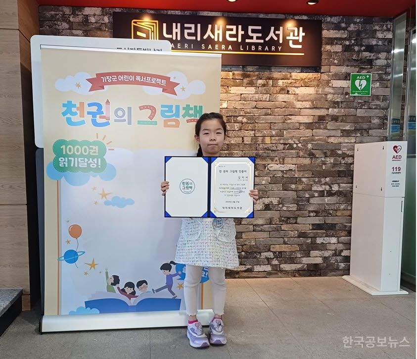 기장군, 어린이 독서프로젝트 ‘천 권의 그림책’ 내리새라도서관 첫 완주자 탄생 기사 사진
