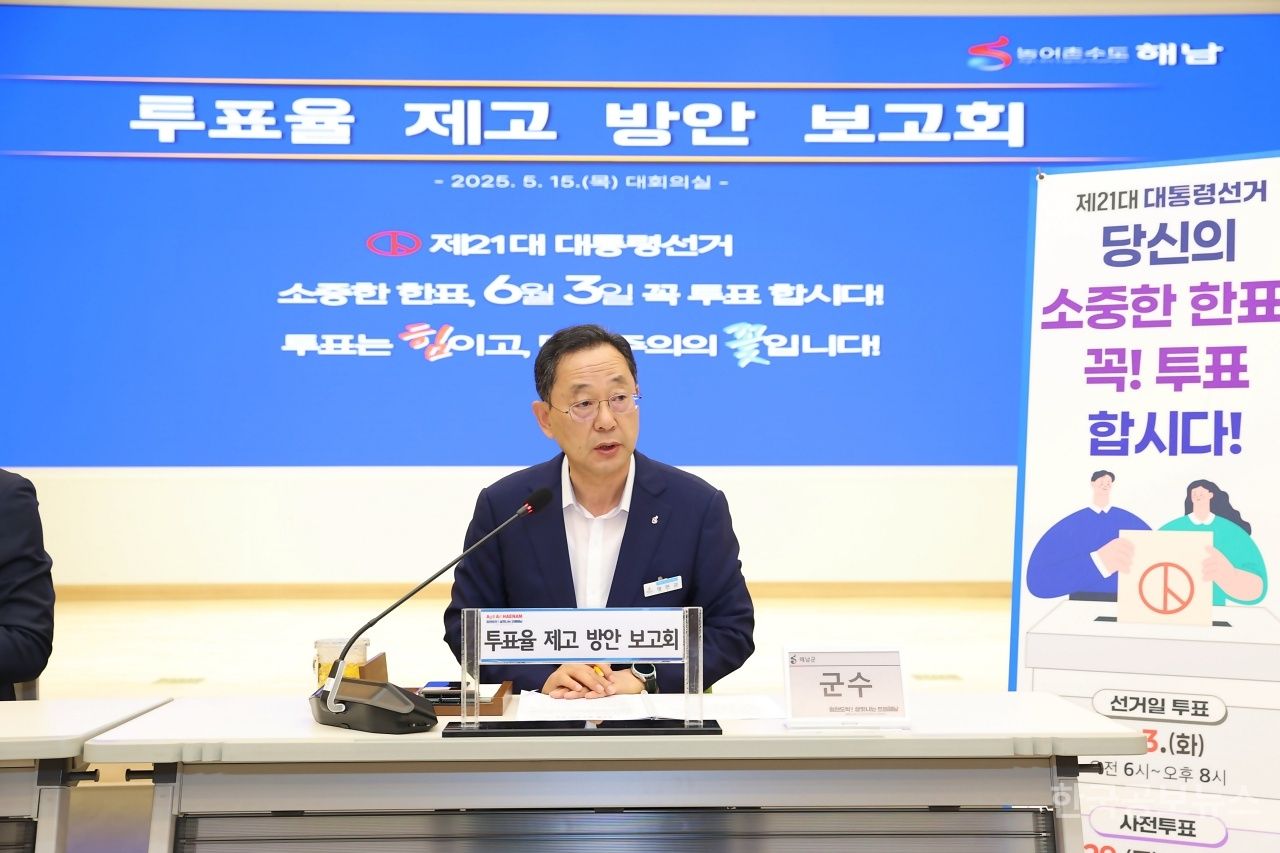 해남군, 투표율 제고 보고회 개최 기사 사진