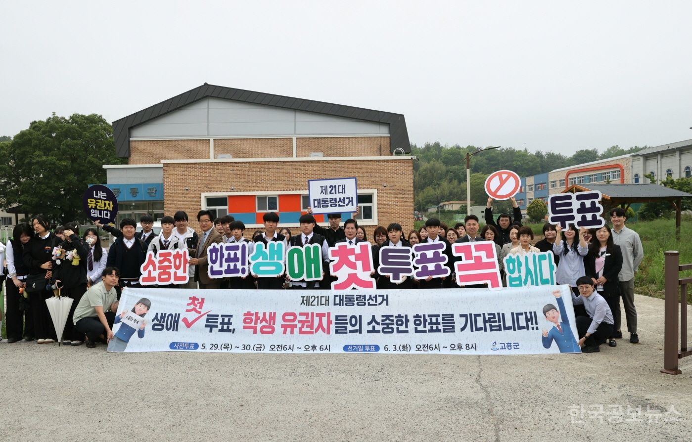 고흥군, 제21대 대통령 선거 생애 첫 유권자와 투표 참여 캠페인 펼쳐 기사 사진