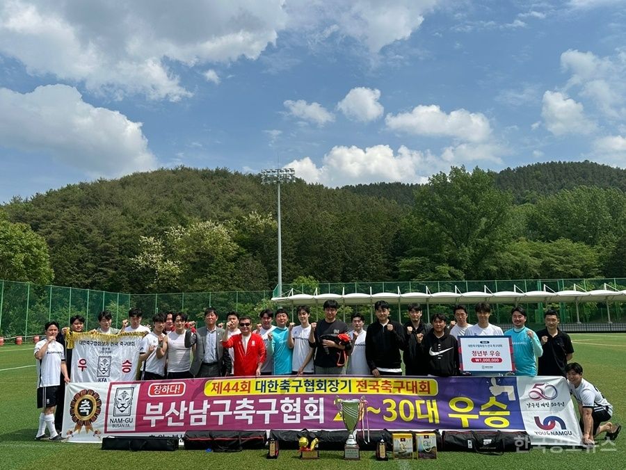 부산광역시 남구축구협회, 제44회 대한축구협회장기 청년부 대회 첫 우승 쾌거 기사 사진