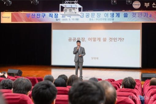 부산진구, ‘공공문장 어떻게 쓸 것인가’ 교육 실시 기사 사진