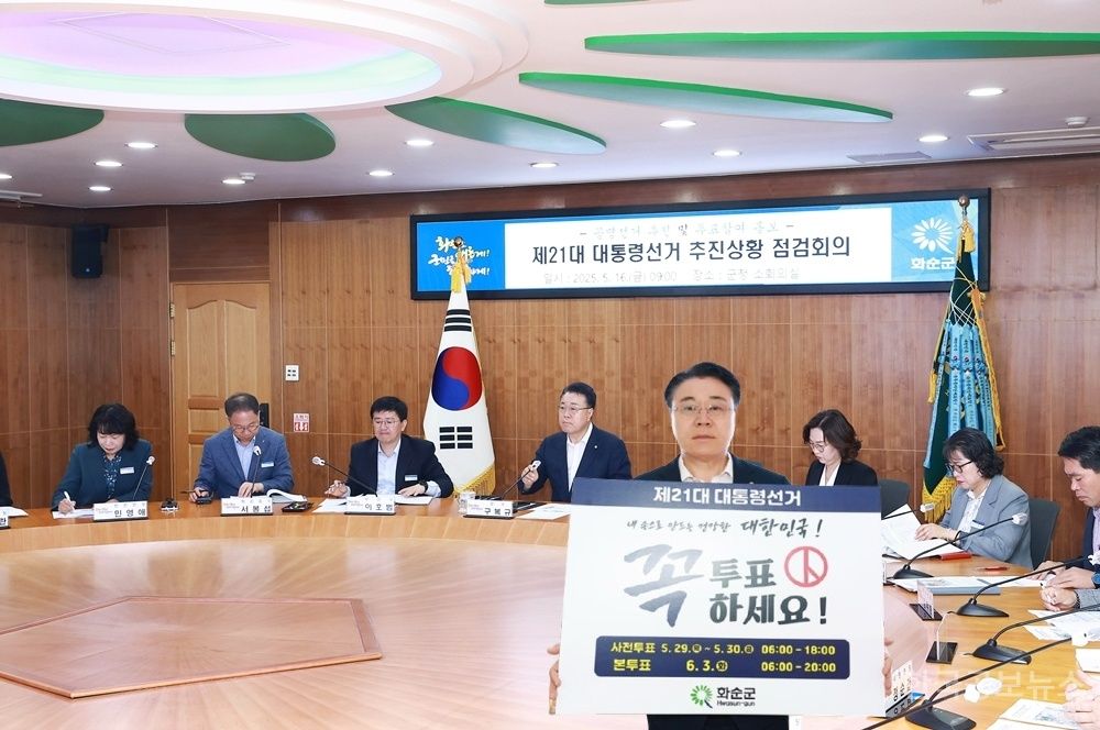 화순군, '제21대 대통령 선거 추진상황 점검 회의' 개최 기사 사진