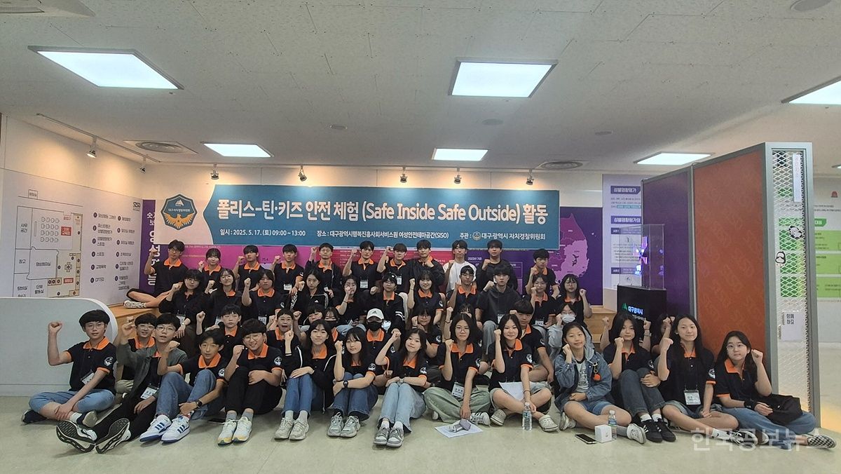 대구시-자치경찰위원회,디지털 성범죄 예방 및 안전체험활동 실시 기사 사진
