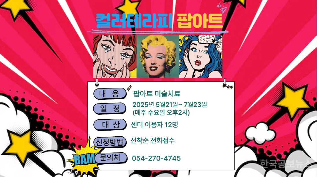 포항시 북구보건소, 컬러테라피 팝아트로 시민 심리 회복 돕는다 기사 사진