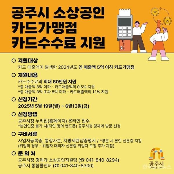 공주시, 소상공인 카드수수료 최대 60만원까지 지원  기사 사진