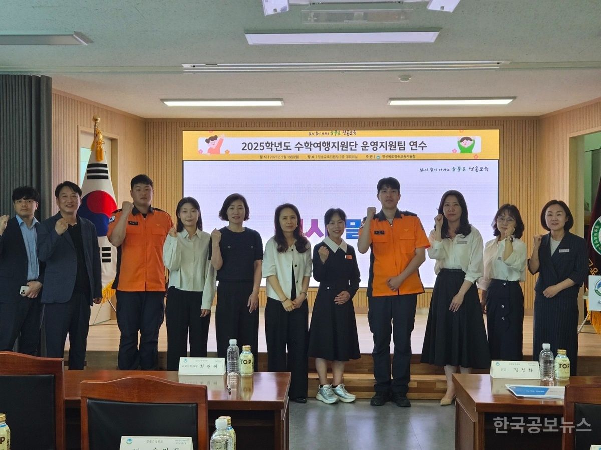 청송교육청, 2025학년도 수학여행지원단 운영지원팀 연수 개최 기사 사진
