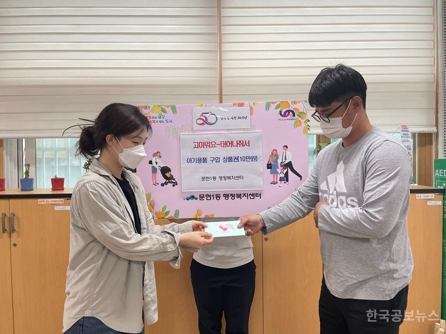 부산 남구 문현1동, “고마워요~ 태어나줘서” 출생축하 사업 지속 추진 기사 사진