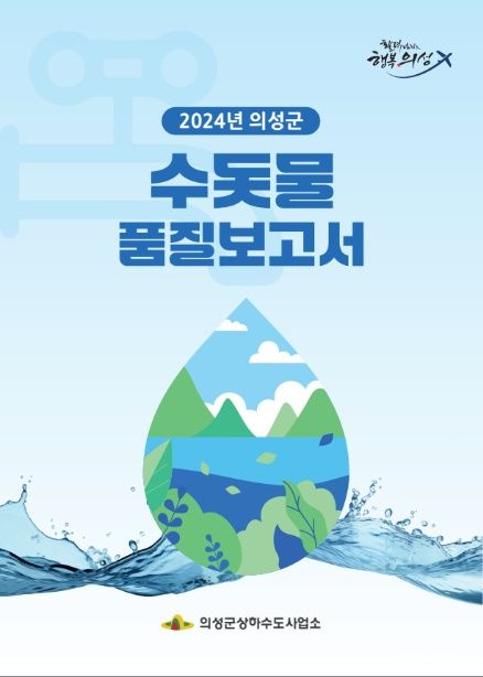 의성군, 2024년도 수돗물 품질보고서 및 품질포스터 발간·배포 기사 사진