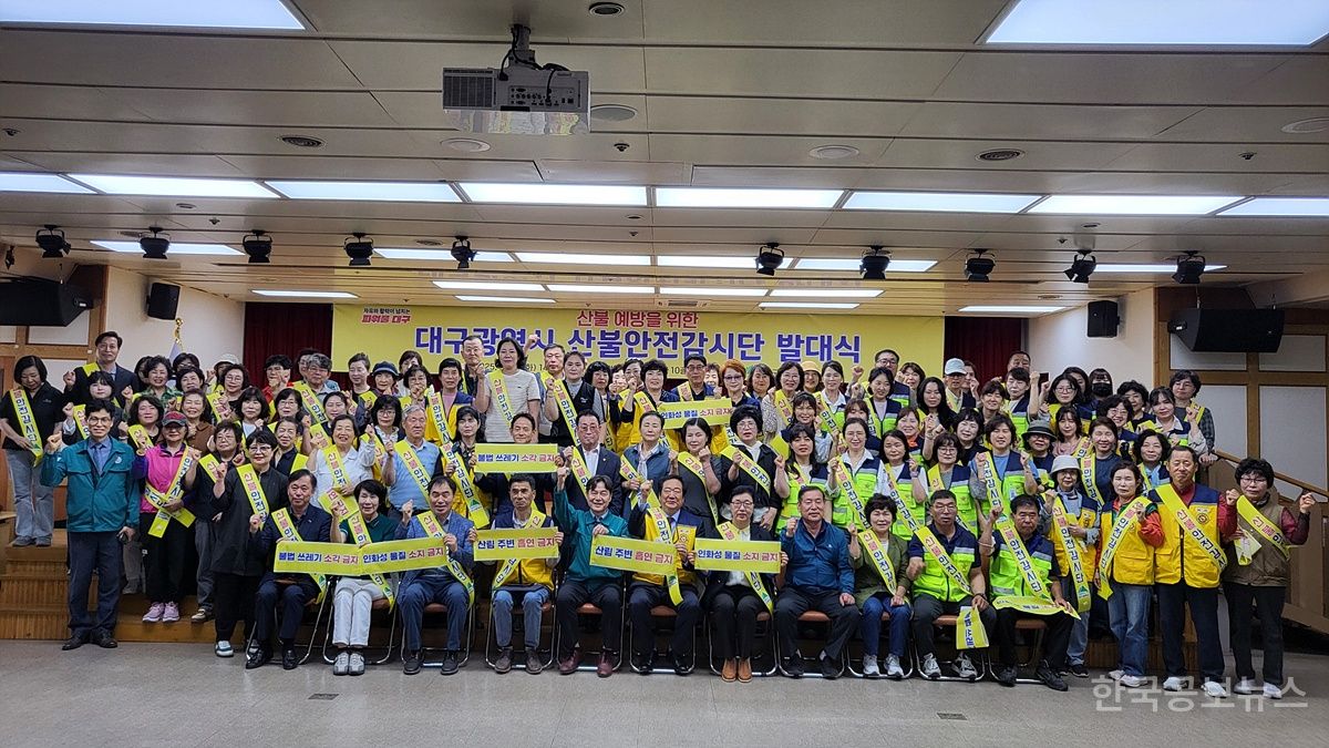 대구시, 시민들이 주도하는 ‘산불안전감시단 발대식’개최 기사 사진