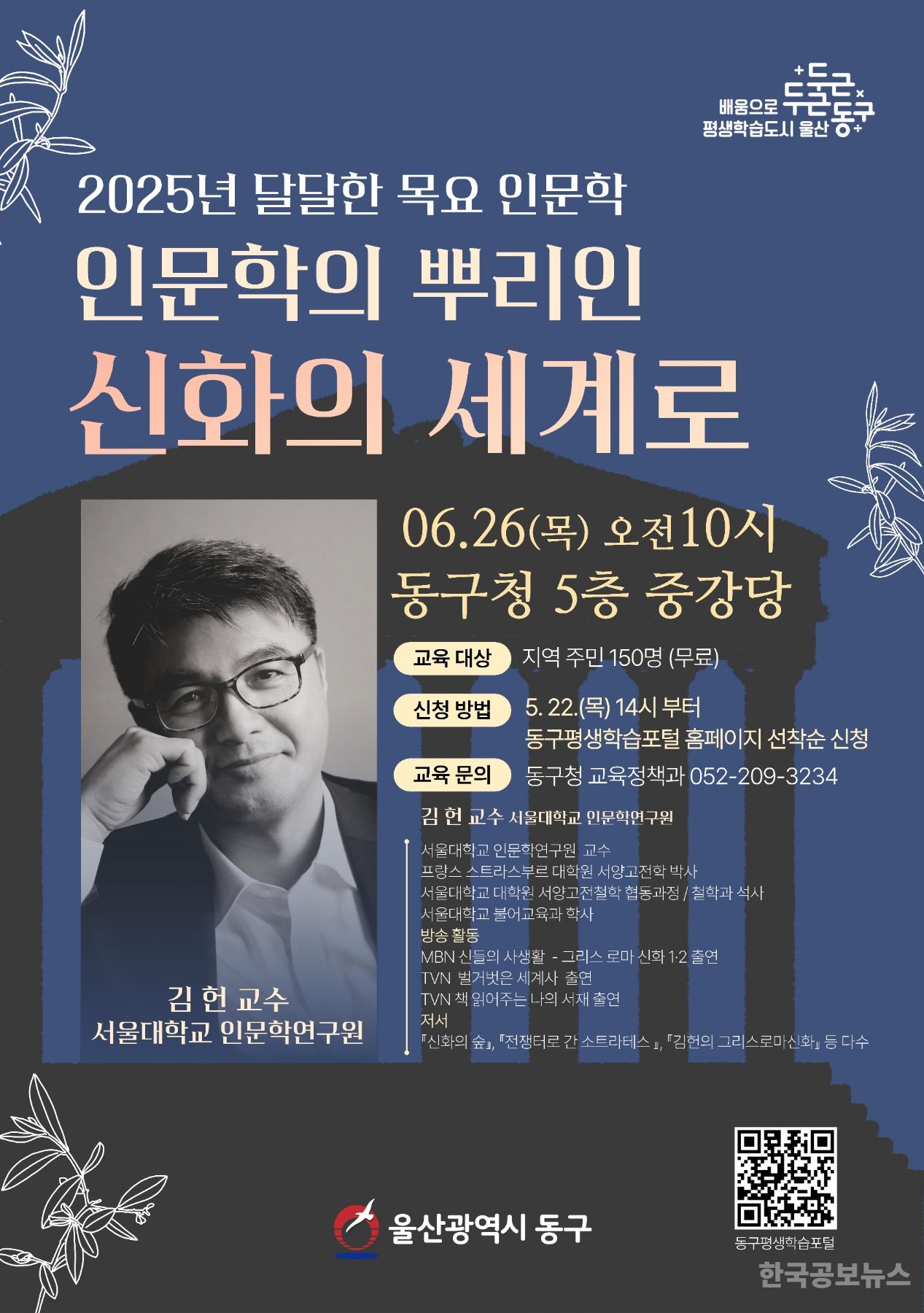 울산 동구 달달한 목요 인문학 서울대 김헌 교수 초청, '신화의 세계로'  기사 사진