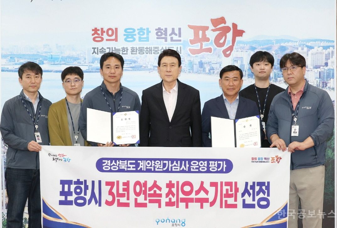 포항시, ‘경북 계약원가심사 운영평가’ 3년 연속 최우수기관 선정 기사 사진