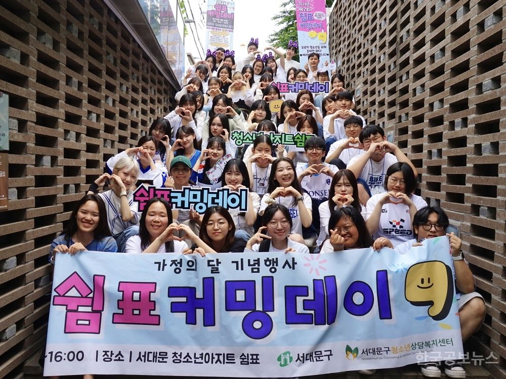청소년 마음 온도 높이는 서대문구 '쉼표 커밍데이' 열린다 기사 사진