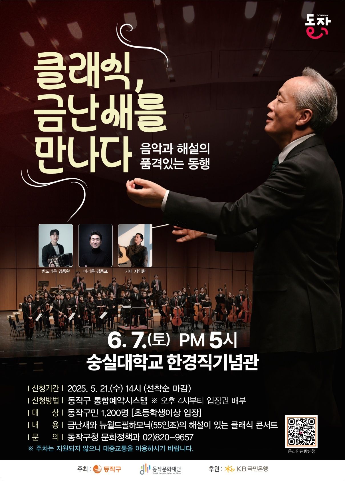 “클래식에 스며들다” 동작구, 금난새와 함께하는 명품 클래식 공연 개최 기사 사진