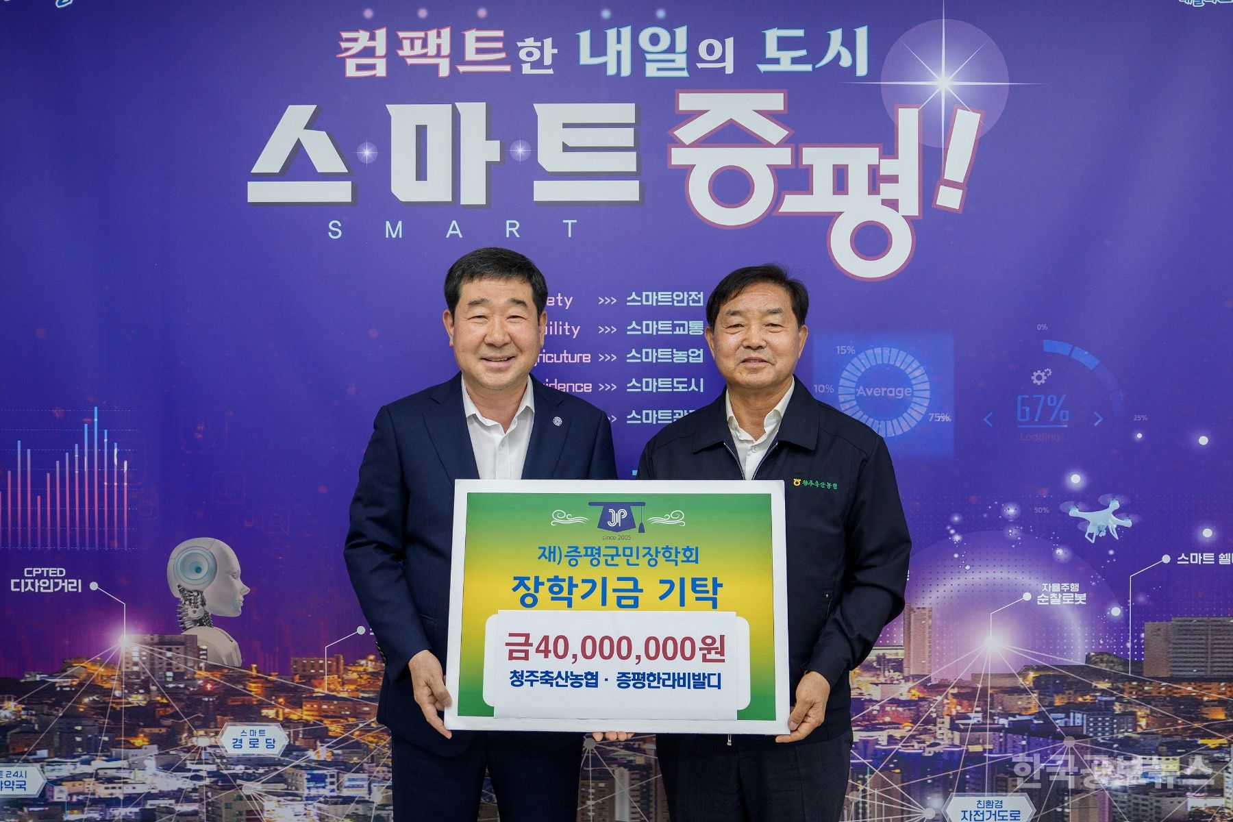 청주축산농협, (재)증평군민장학회 장학기금 4000만원 기탁 기사 사진