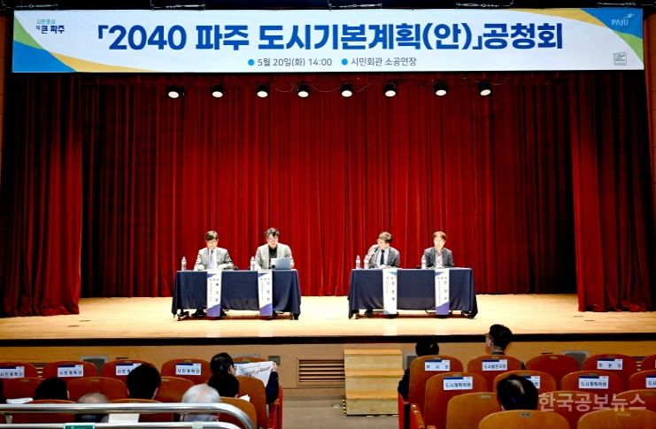 파주시, 「2040 파주도시기본계획(안)」 공청회 개최 기사 사진