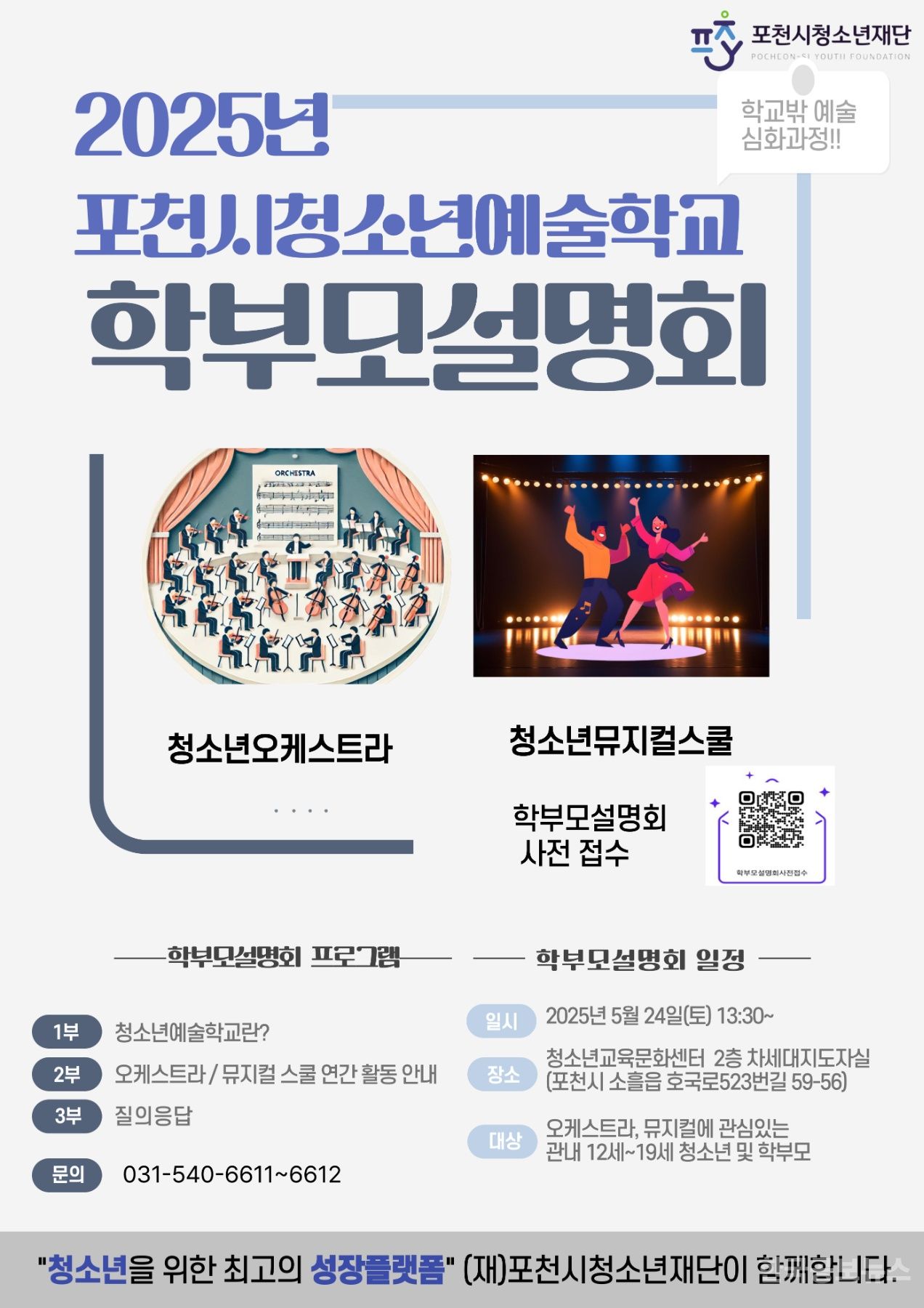 (재)포천시청소년재단, ‘청소년 오케스트라·뮤지컬’ 사업설명회 개최 기사 사진