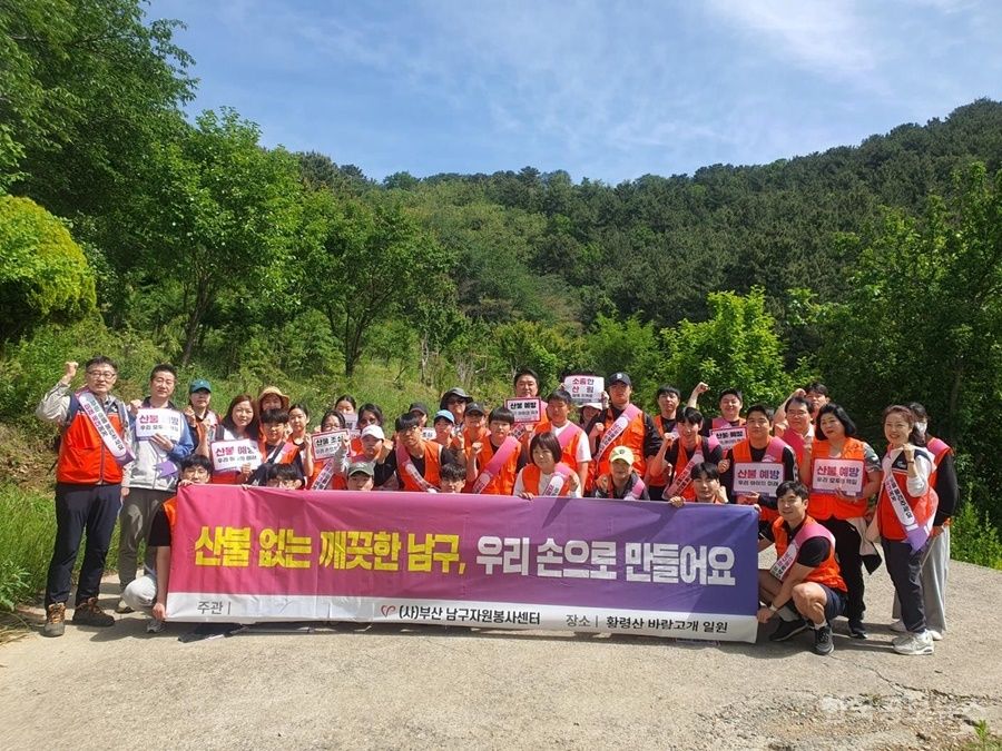 남구자원봉사센터, '함께Green 유엔 남구 가족봉사단'과 황령산 산불 예방 및 환경정화 활동 성료 기사 사진