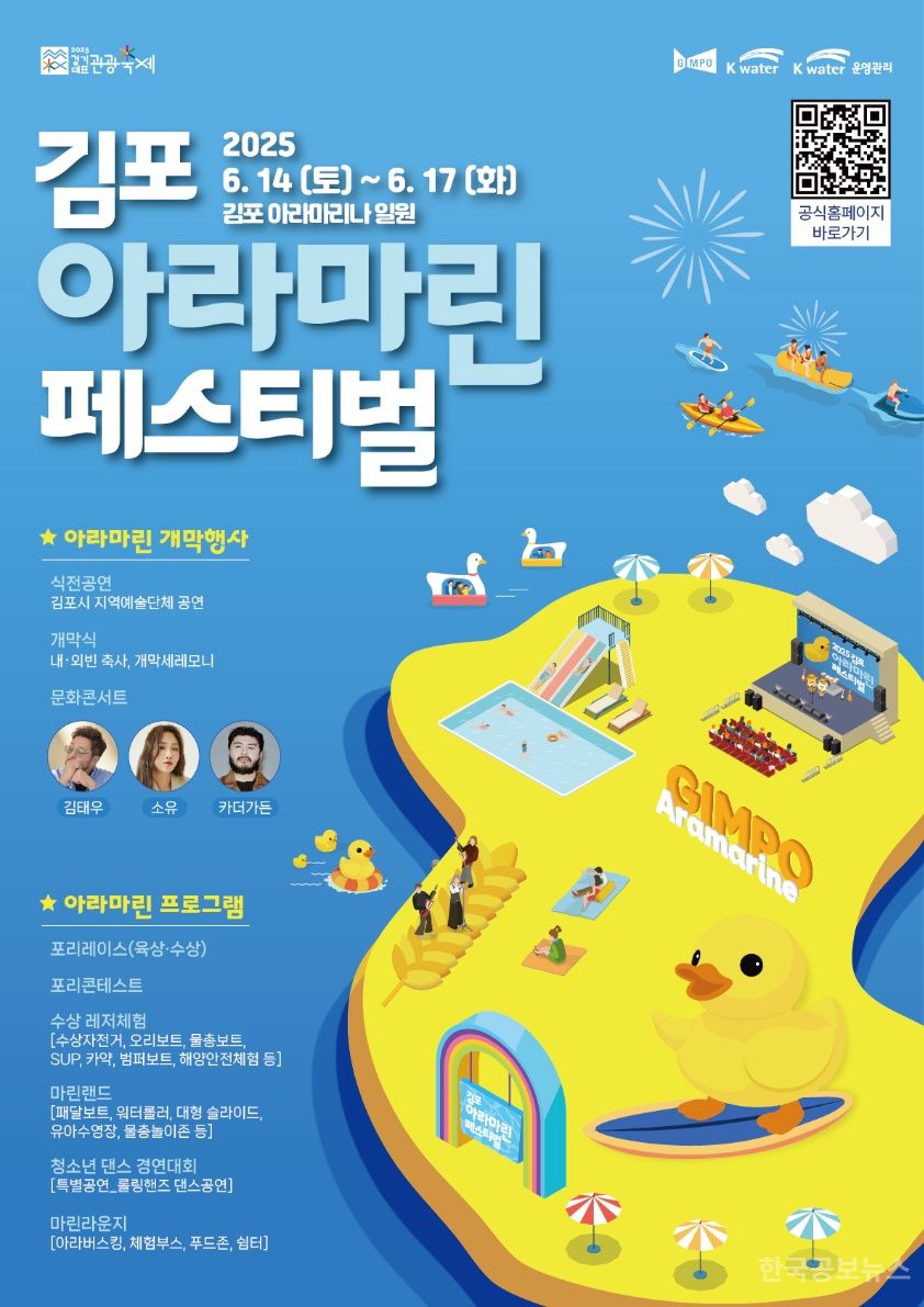 대한민국 대표 해양축제 ‘김포아라마린페스티벌’, 6월 14~17일 열린다 기사 사진