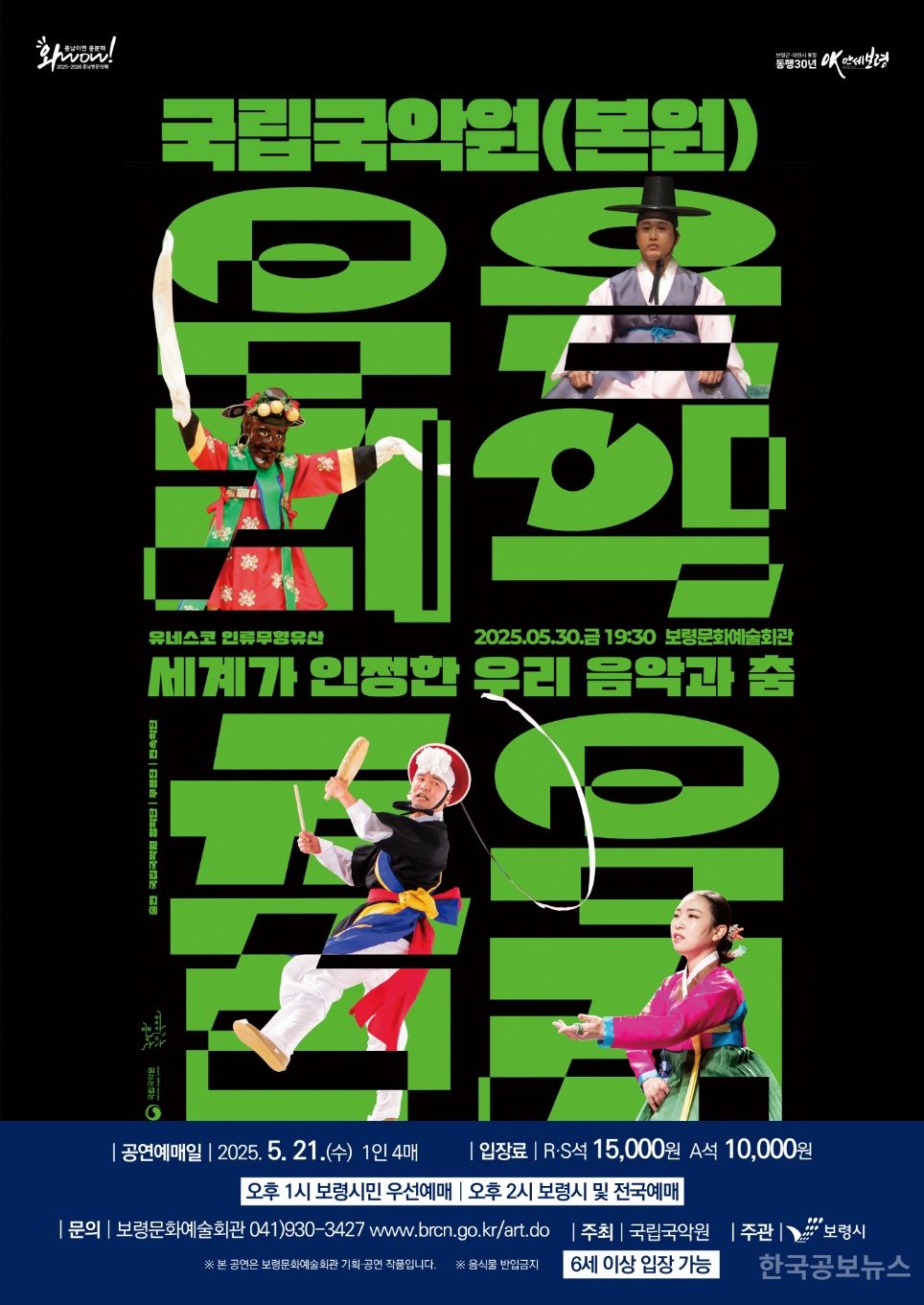 보령시, ‘유네스코, 세계가 인정한 우리 음악과 춤’ 공연 개최 기사 사진