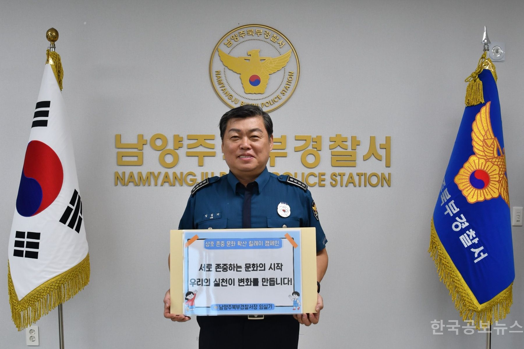 임실기 남양주북부경찰서장, ‘상호존중 릴레이 캠페인’ 동참 기사 사진