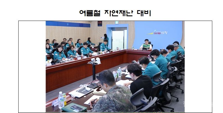삼척시, 2025년 여름철 자연재난 대비 관계기관 대책회의 및 현장점검 실시 기사 사진