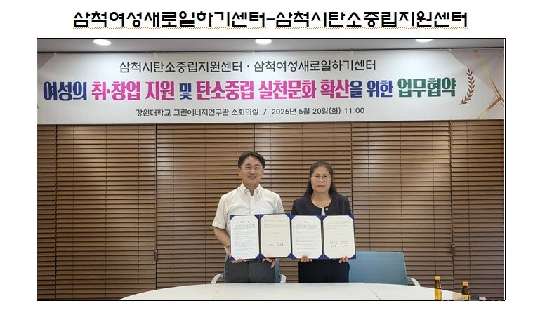  삼척여성새로일하기센터-삼척시탄소중립지원센터 업무협약 체결 기사 사진