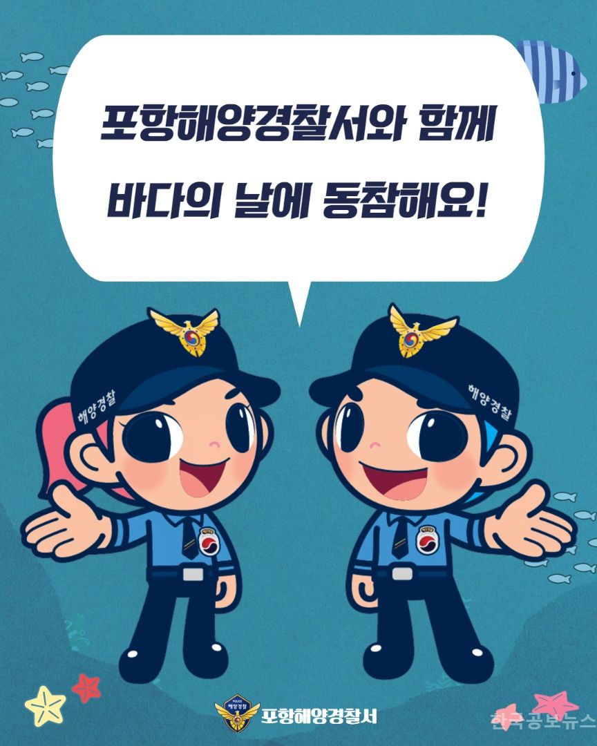 포항해경, 제30회 바다의 날을 맞아 ‘해양환경 퀴즈 이벤트’ 개최 기사 사진
