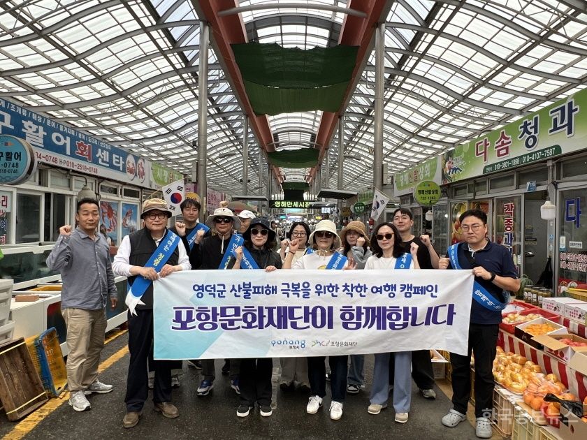 포항문화재단, 산불피해 영덕군 찾아 ‘착한여행 캠페인’ 참여 기사 사진