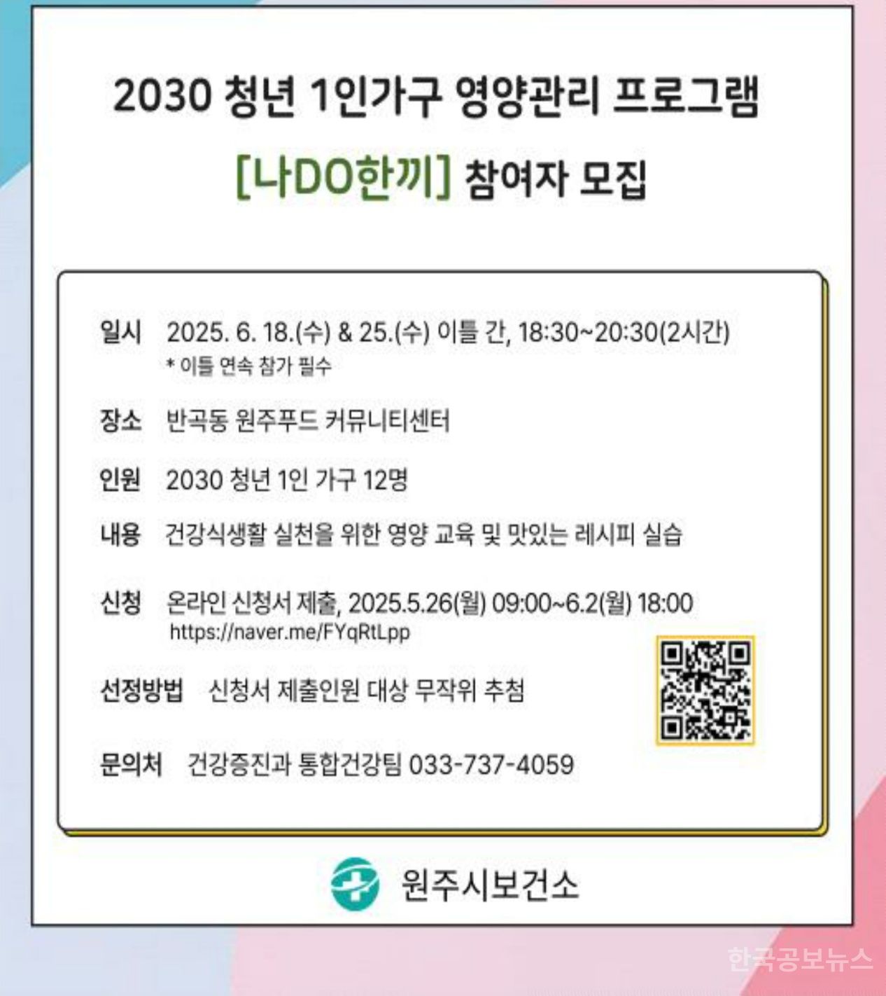 원주시보건소, 청년 1인가구 영양관리 프로그램  ‘나DO한끼’ 참여자 모집 기사 사진