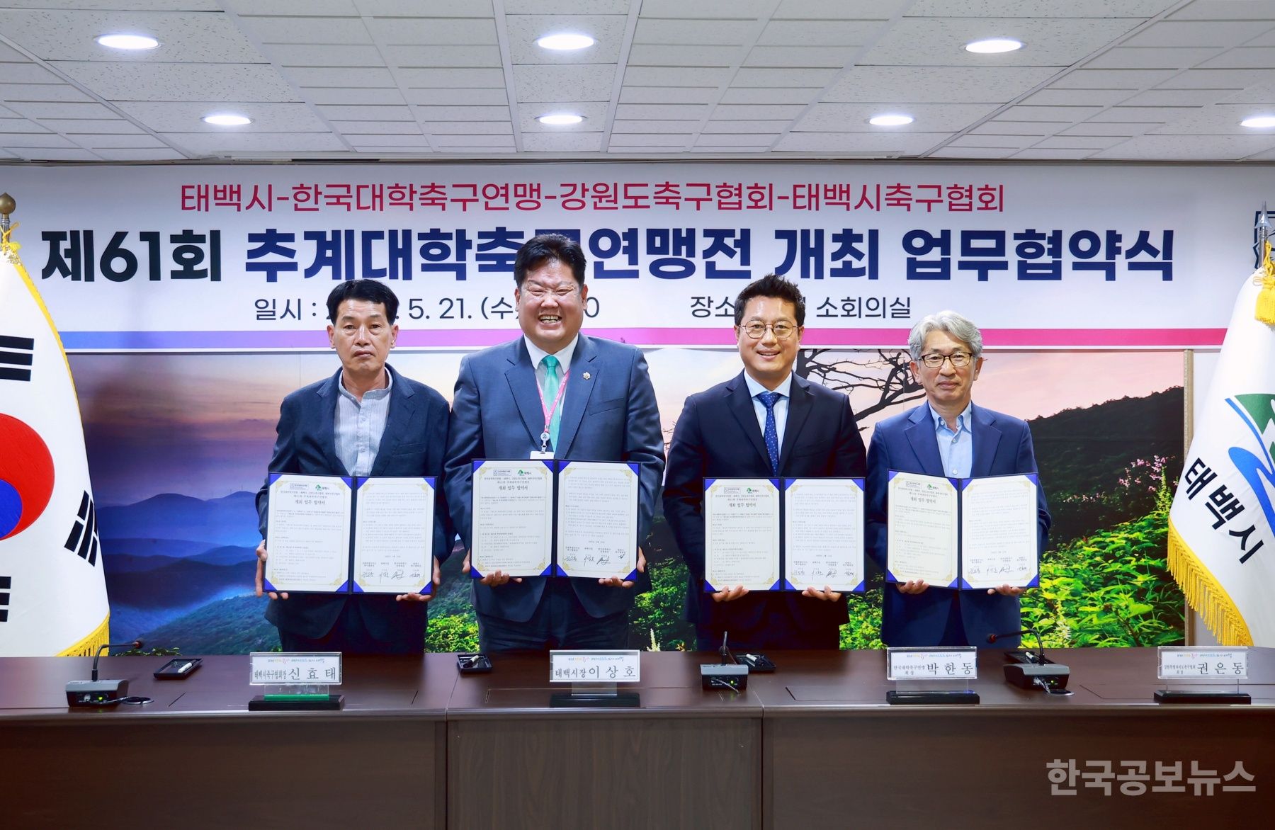 태백시-한국대학축구연맹-강원도축구협회-태백시축구협회, ‘ 제61회 추계대학축구연맹전’업무협약식 개최 기사 사진