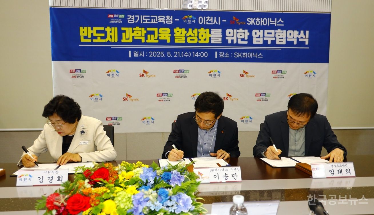 이천시-경기도교육청-SK하이닉스, 반도체 과학교육 활성화 업무협약 체결 기사 사진