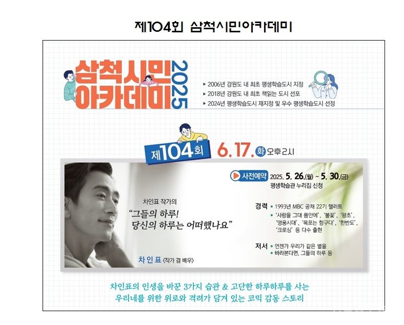 삼척시, 차인표 작가의 “그들의 하루! 당신의 하루는 어떠했나요” 강연 주최 기사 사진