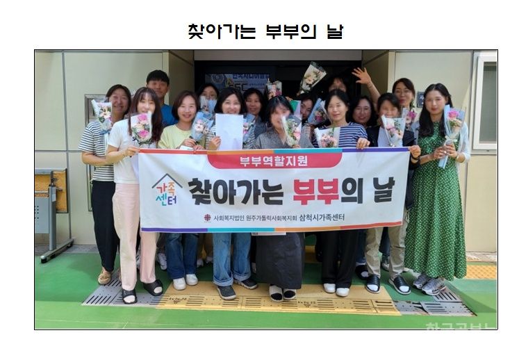 삼척시가족센터, 부부의 날 기념 “찾아가는 부부의 날” 진행 기사 사진