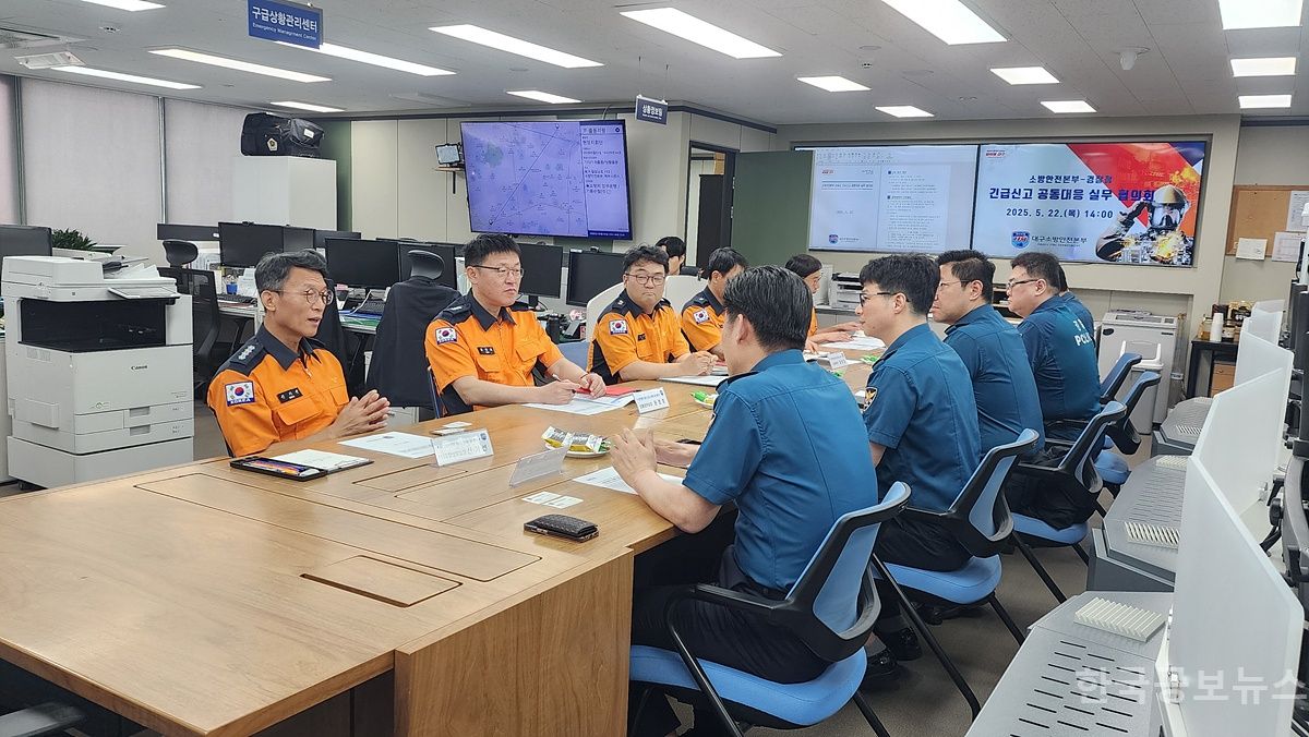 대구소방안전본부-경찰청 긴급신고 공동대응 실무 협의회 개최 기사 사진