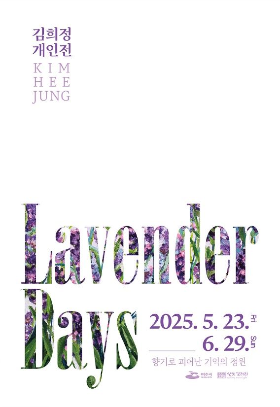 여수 달빛갤러리, 김희정 개인전 《Lavender Days》 기사 사진