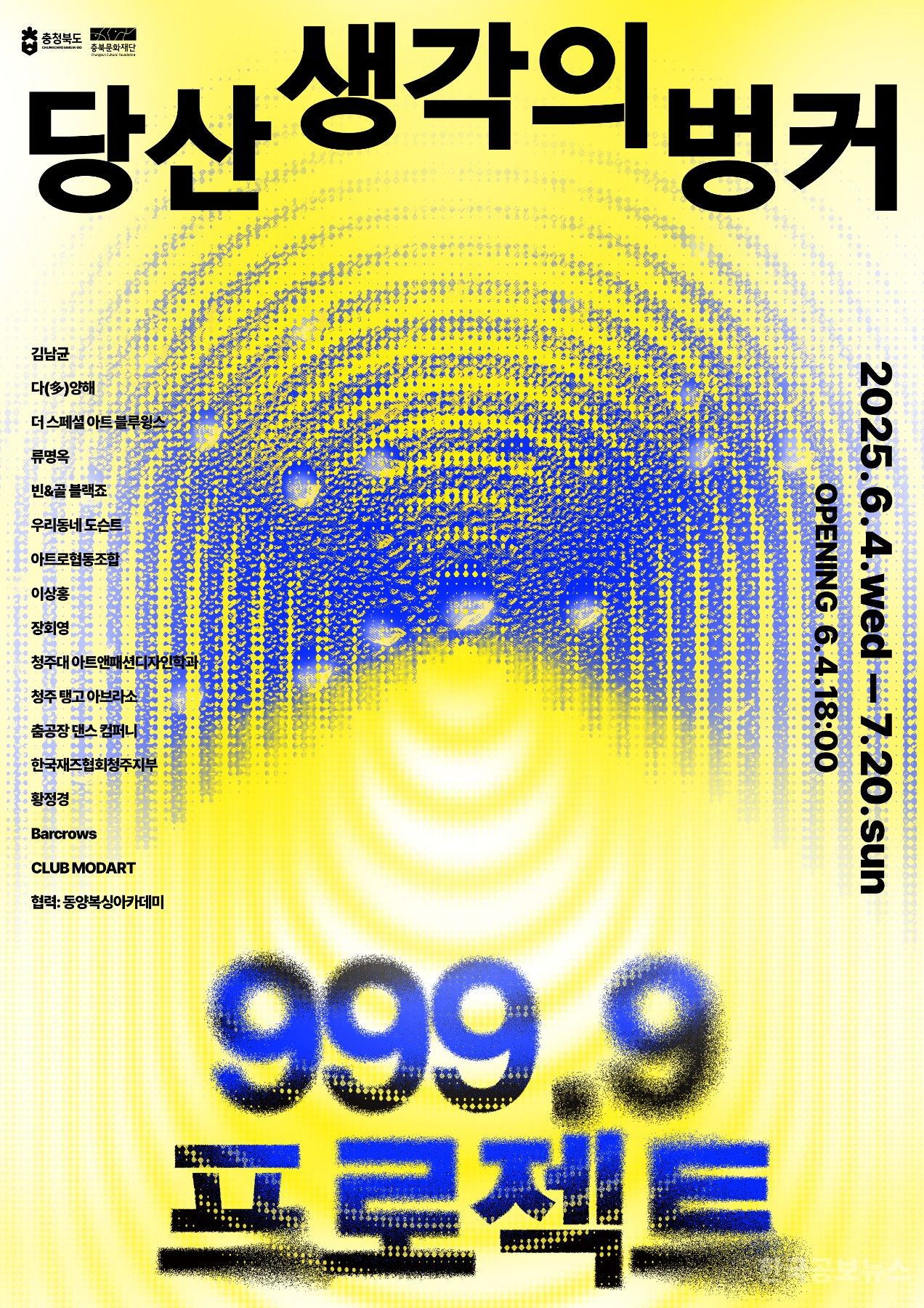 빗물인지 눈물인지 땀인지 알게 뭐야! ‘999.9 프로젝트’ 당산 생각의 벙커에서 개최 기사 사진