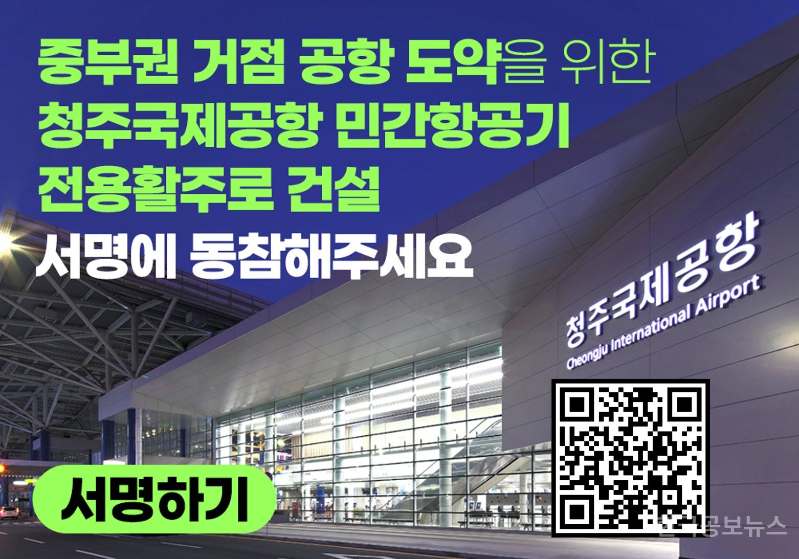 청주공항 민간전용 활주로 건설 서명운동 적극 홍보 기사 사진