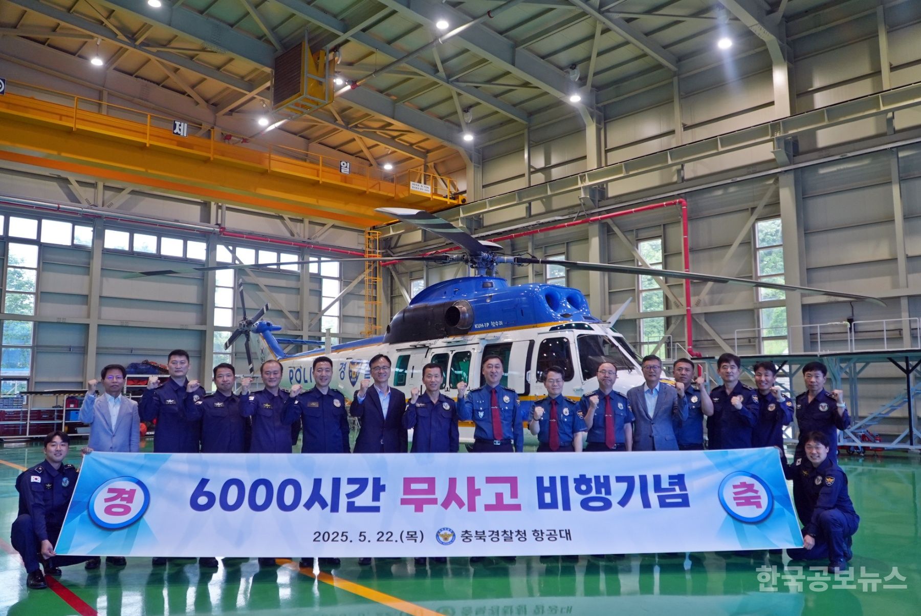 충북경찰항공대 6,000시간 무사고 비행 기록 수립 기사 사진
