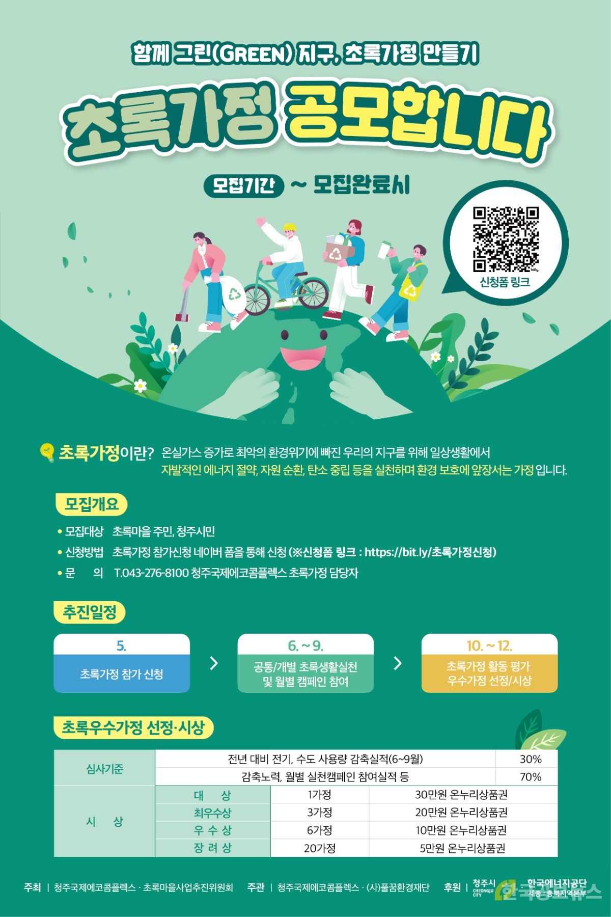 청주국제에코콤플렉스, ‘2025 초록가정 만들기’ 참여 가정 모집 기사 사진