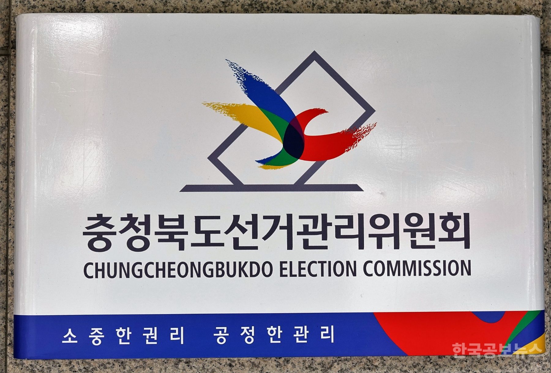충북선관위, 제21대 대통령선거 투표소 496곳 확정 및 투표안내문 발송 기사 사진