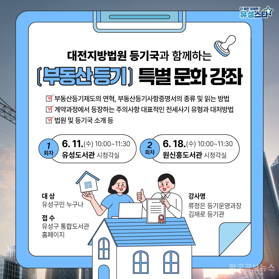 유성구, 부동산 등기 제도 이해 돕는 특별 강좌 연다 기사 사진