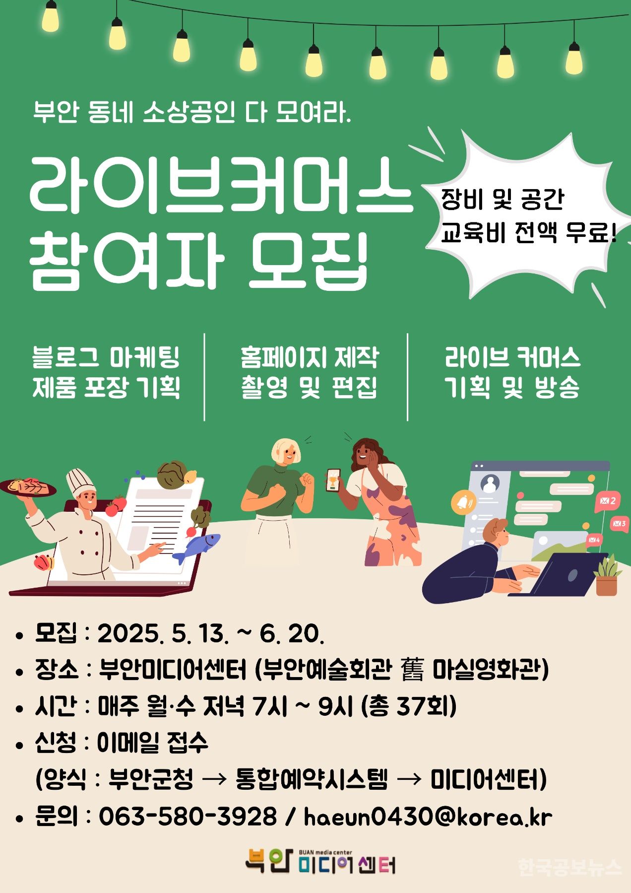 부안미디어센터, 2025년 소상공인 라이브커머스 지원 사업 참여자 모집 기사 사진