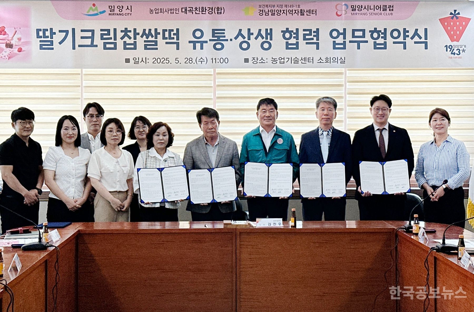 밀양시, 딸기크림찹쌀떡 유통‧상생 협력 업무협약 체결 기사 사진
