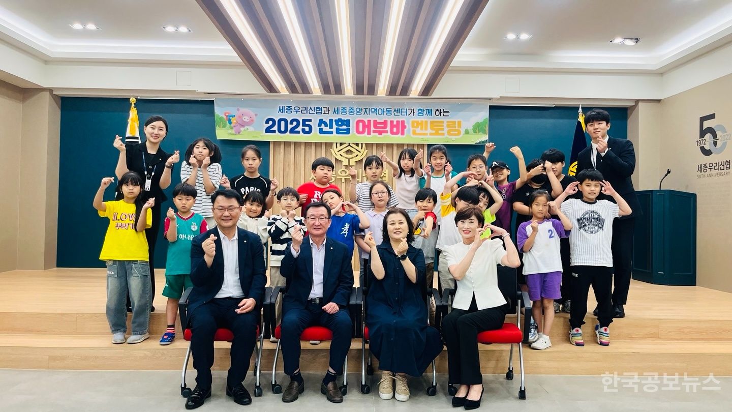 세종우리신협-세종중앙지역아동센터, 2025 신협 어부바 멘토링  업무 협약식 및 발대식 개최 기사 사진