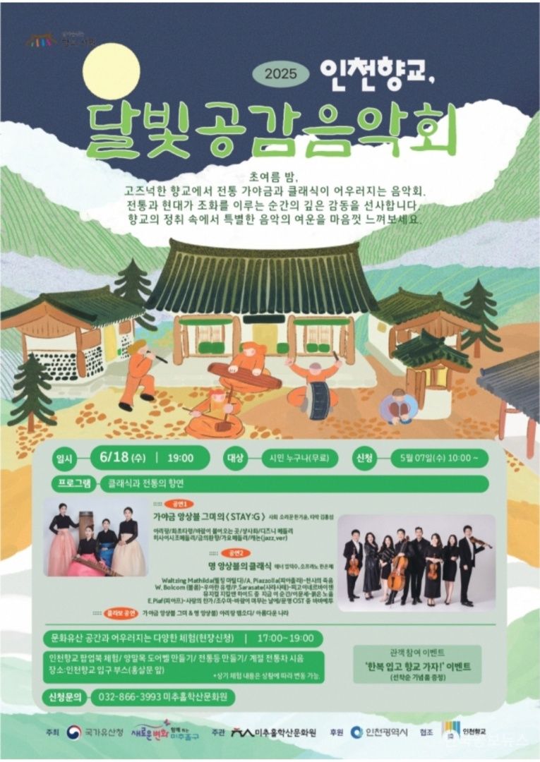미추홀구, 인천향교에서 '달빛공감 음악회 ' 개최 기사 사진