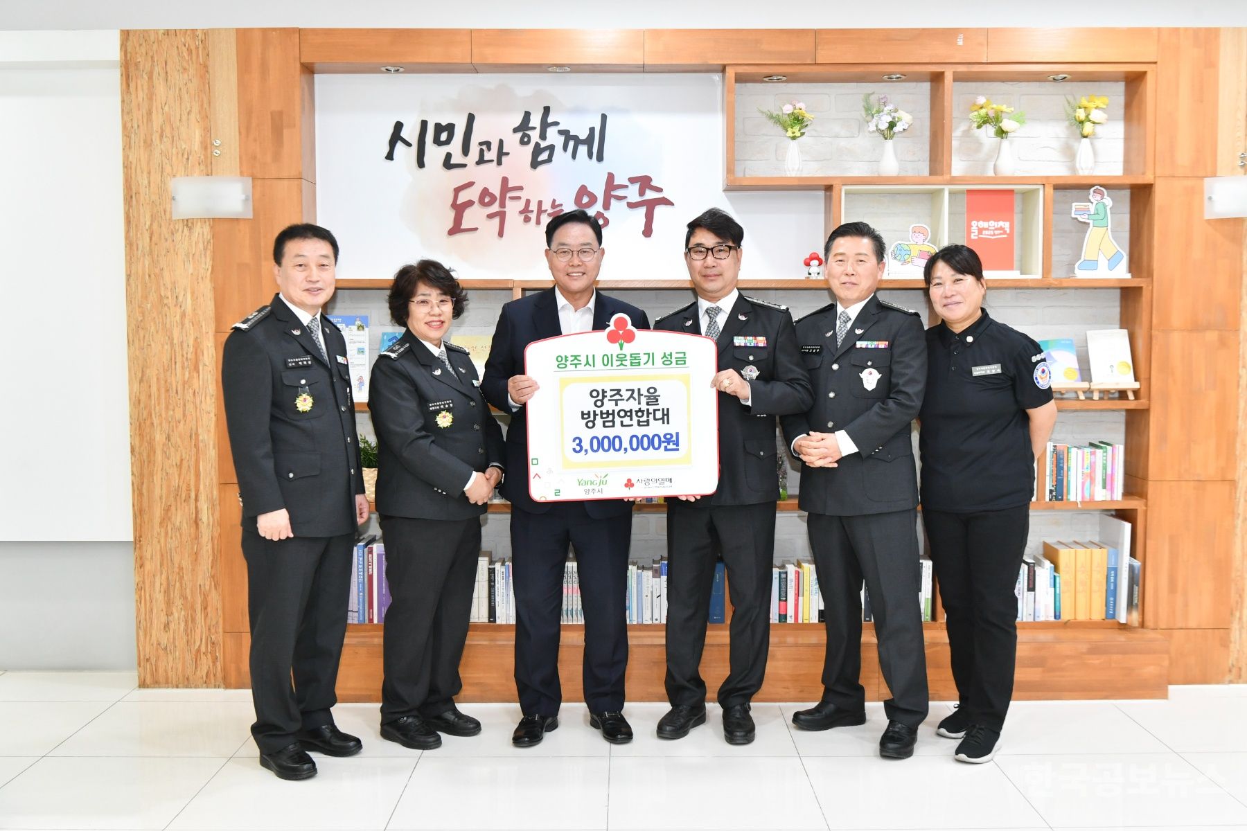 양주시, ‘양주자율방법연합대’ 이웃돕기 성금 300만 원 기탁 기사 사진
