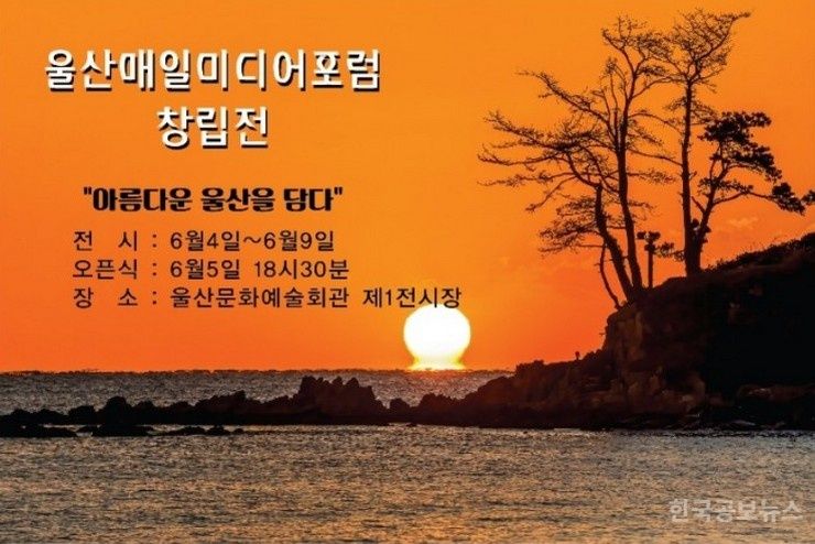 울산매일미디어포럼, 자연과 축제, 울산의 순간들 ... ‘아름다운 울산을 담다’ 사진전 개최 기사 사진
